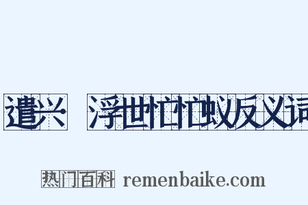 遣兴·浮世忙忙蚁反义词是什么意思的图片